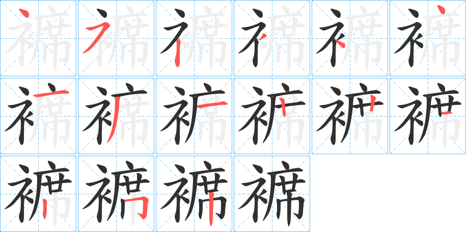 《褯》的笔顺分步演示（一笔一画写字）
