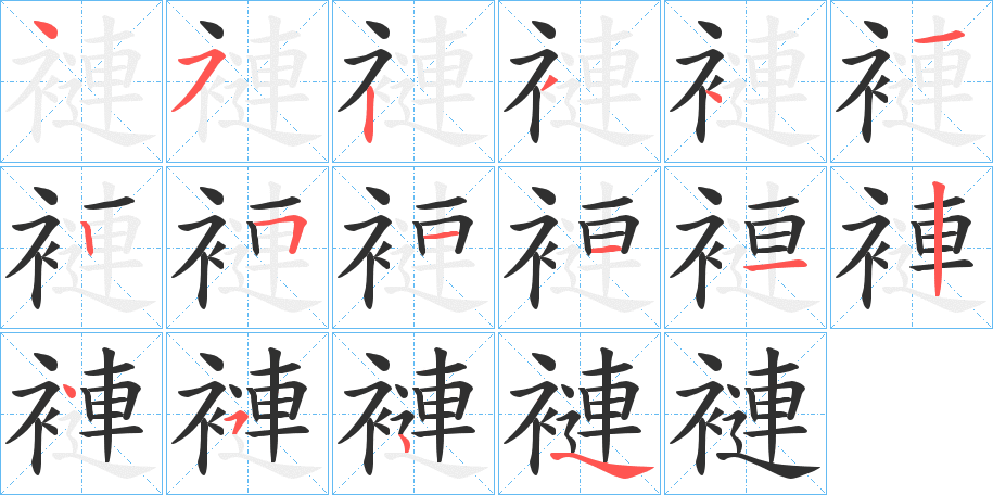 《褳》的笔顺分步演示（一笔一画写字）