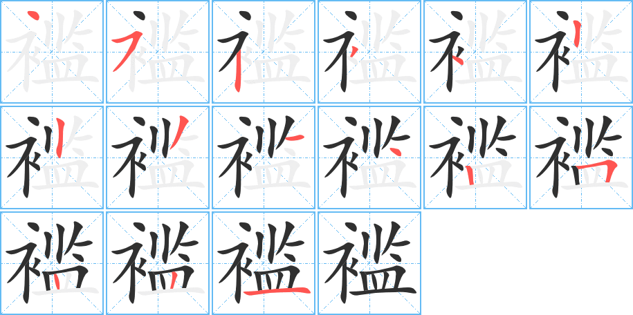 《褴》的笔顺分步演示（一笔一画写字）