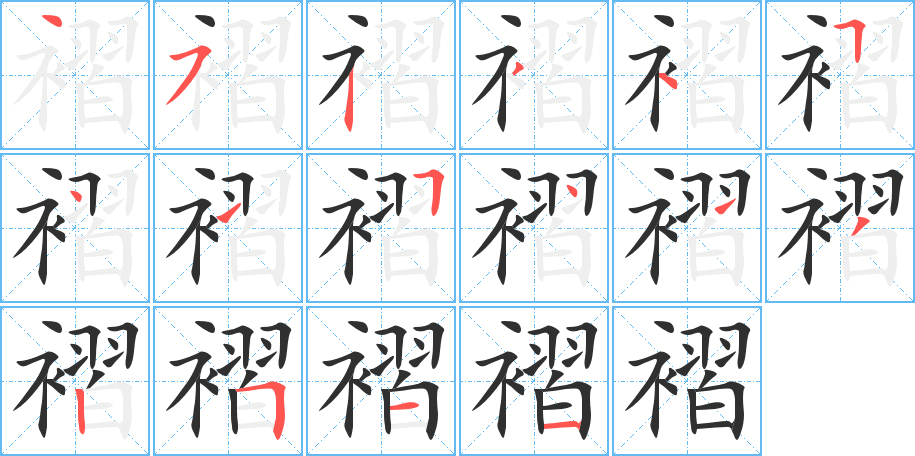 《褶》的笔顺分步演示（一笔一画写字）