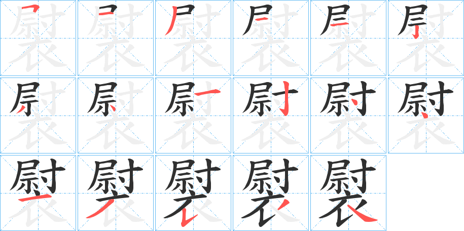 《褽》的笔顺分步演示（一笔一画写字）