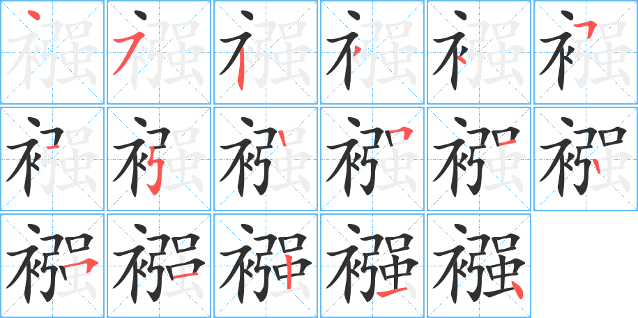 《襁》的笔顺分步演示（一笔一画写字）