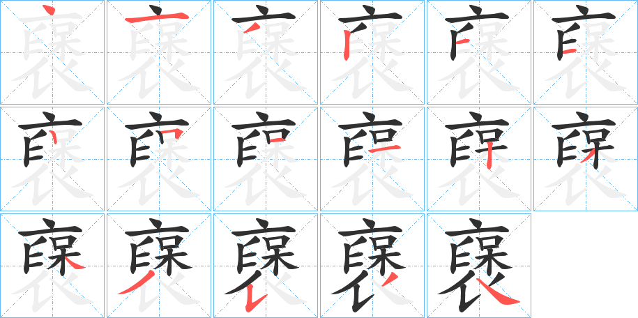 《襃》的笔顺分步演示（一笔一画写字）