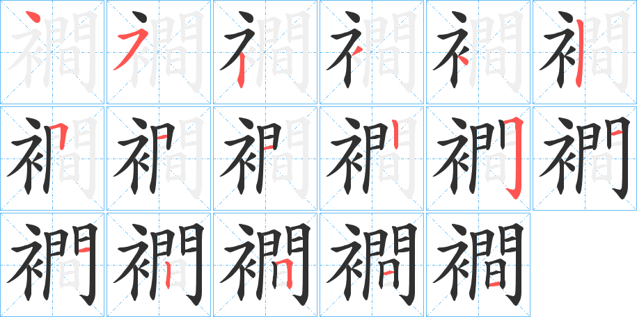《襇》的笔顺分步演示（一笔一画写字）