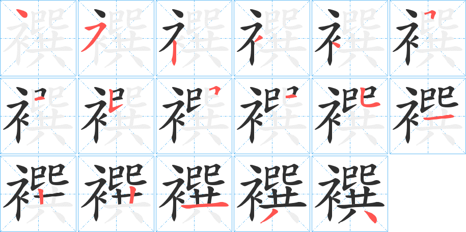 《襈》的笔顺分步演示（一笔一画写字）