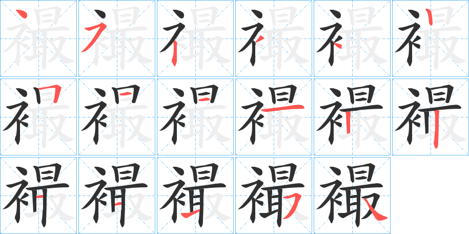 《襊》的笔顺分步演示（一笔一画写字）