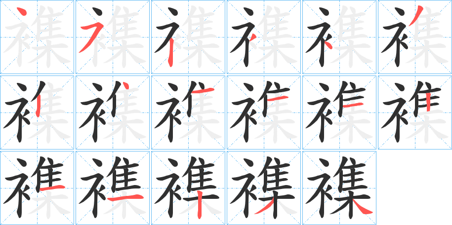 《襍》的笔顺分步演示（一笔一画写字）