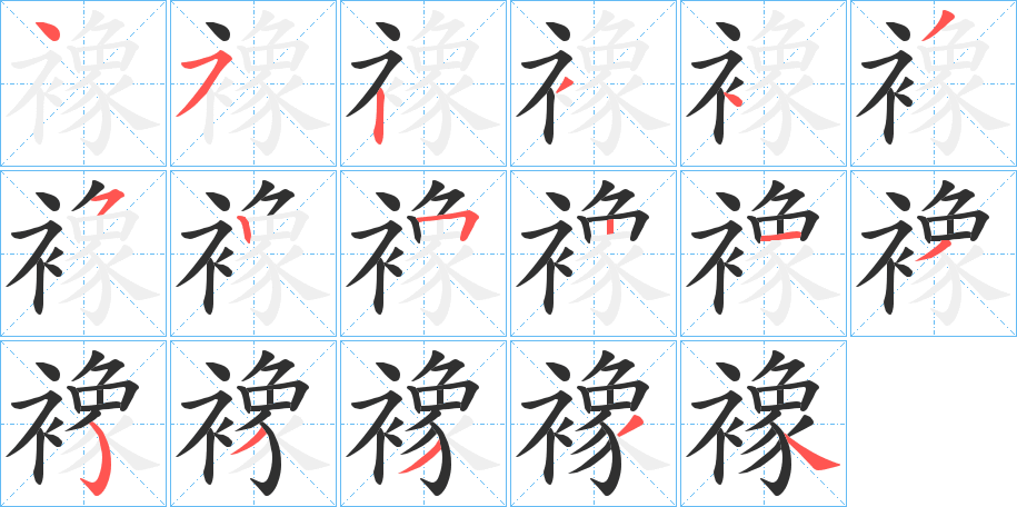 《襐》的笔顺分步演示（一笔一画写字）