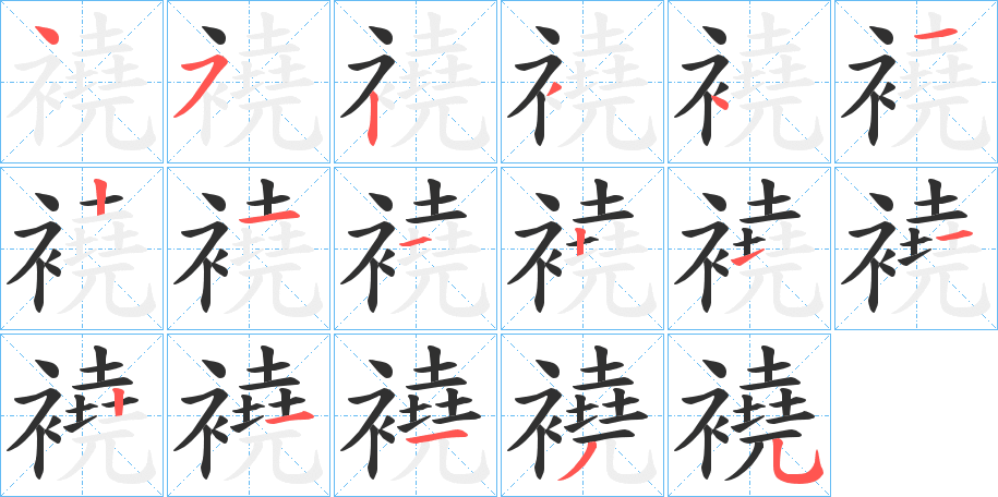 《襓》的笔顺分步演示（一笔一画写字）