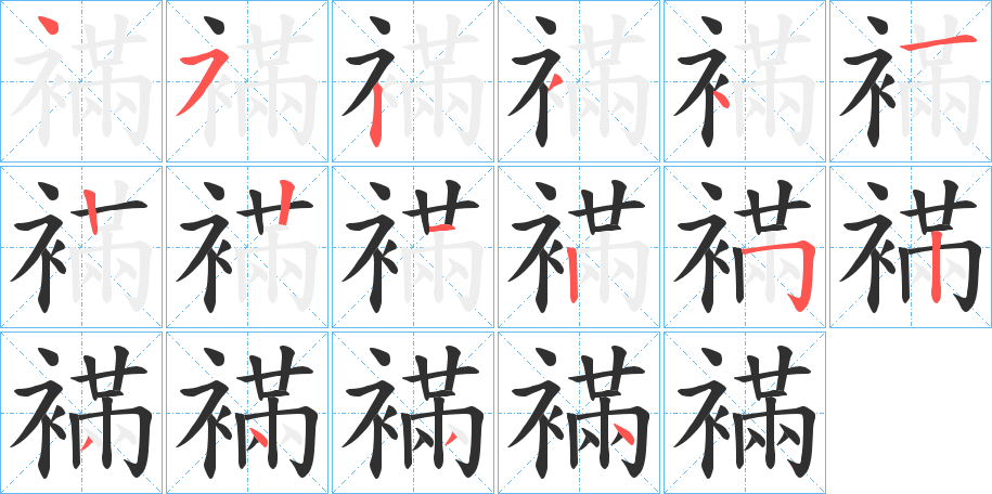 《襔》的笔顺分步演示（一笔一画写字）