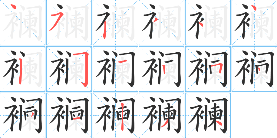 《襕》的笔顺分步演示（一笔一画写字）