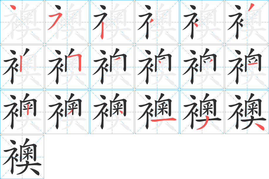 《襖》的笔顺分步演示（一笔一画写字）