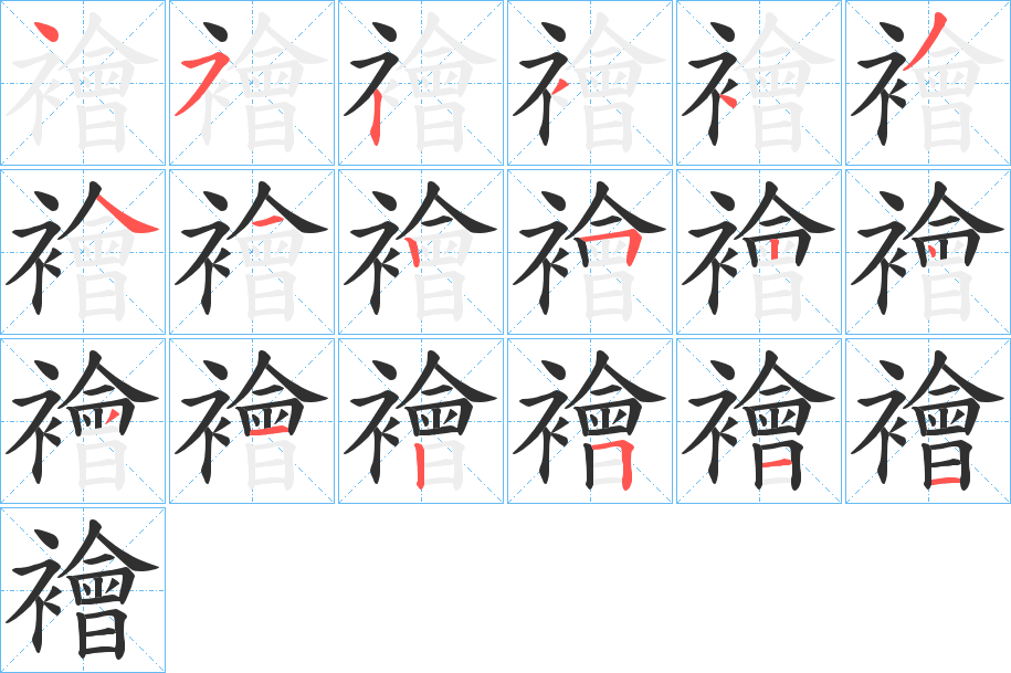 《襘》的笔顺分步演示（一笔一画写字）
