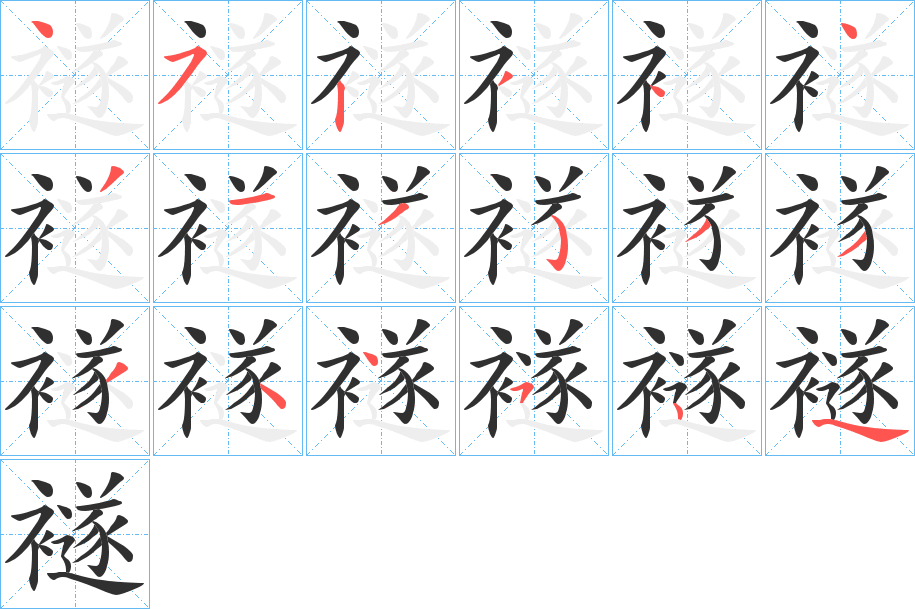 《襚》的笔顺分步演示（一笔一画写字）
