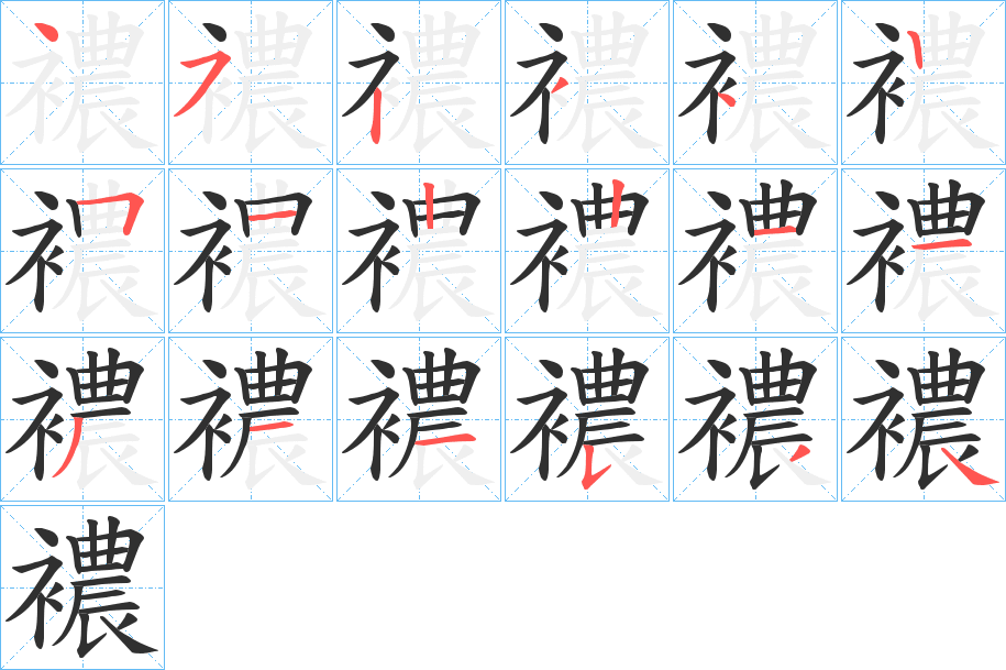 《襛》的笔顺分步演示（一笔一画写字）