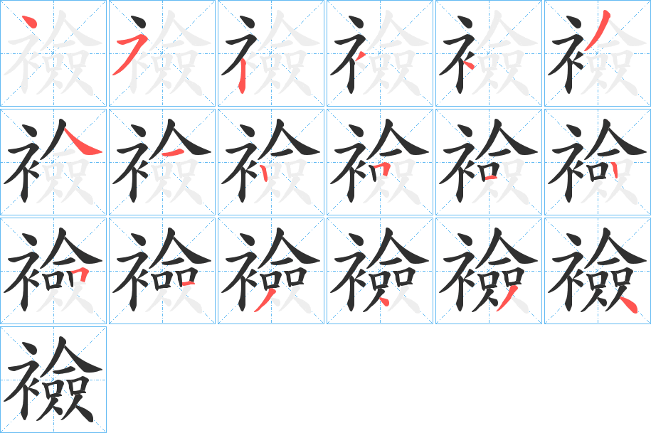 《襝》的笔顺分步演示（一笔一画写字）