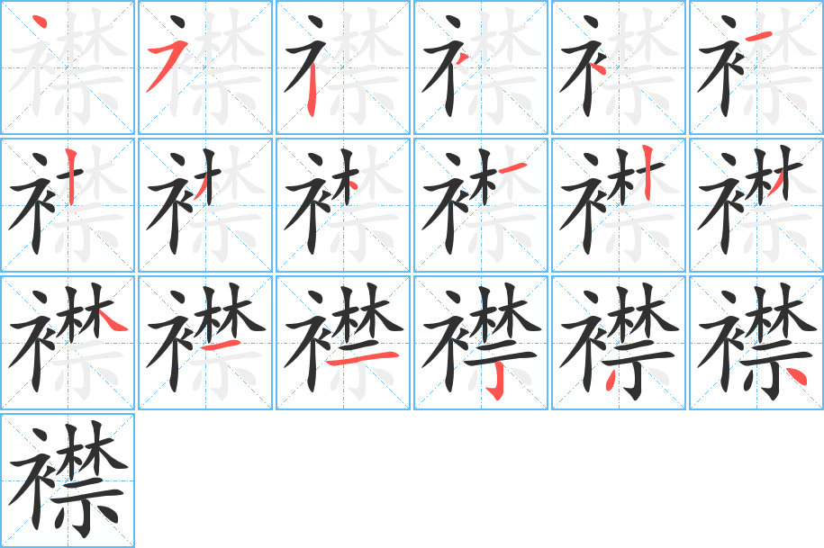 《襟》的笔顺分步演示（一笔一画写字）