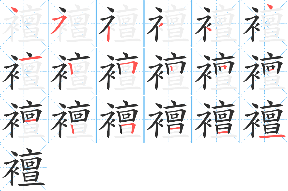 《襢》的笔顺分步演示（一笔一画写字）