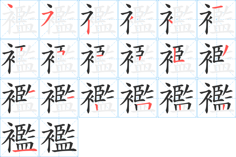 《襤》的笔顺分步演示（一笔一画写字）