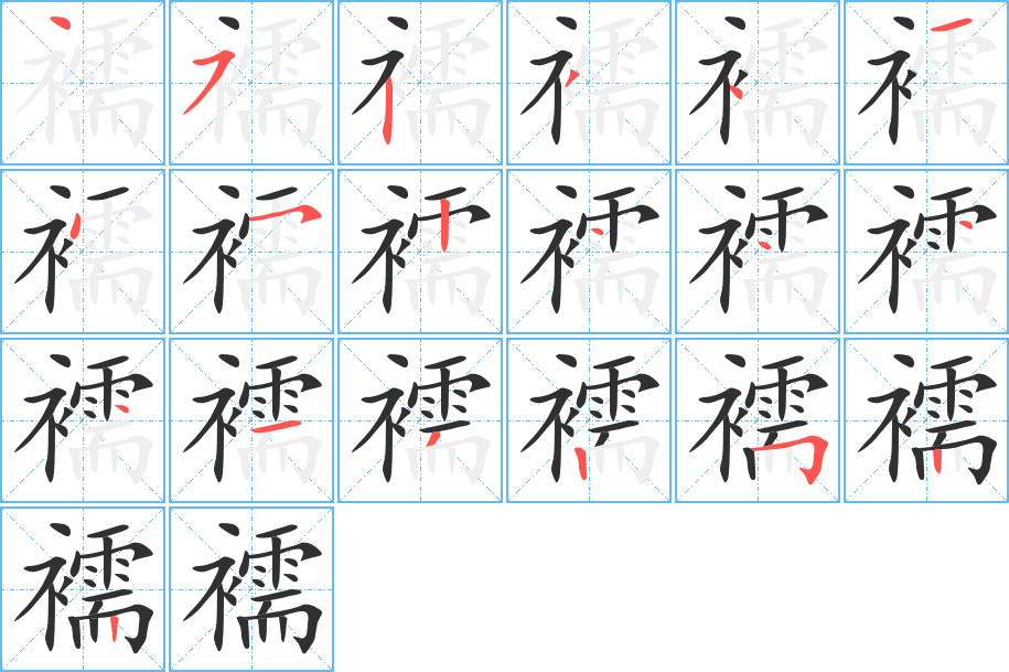 《襦》的笔顺分步演示（一笔一画写字）