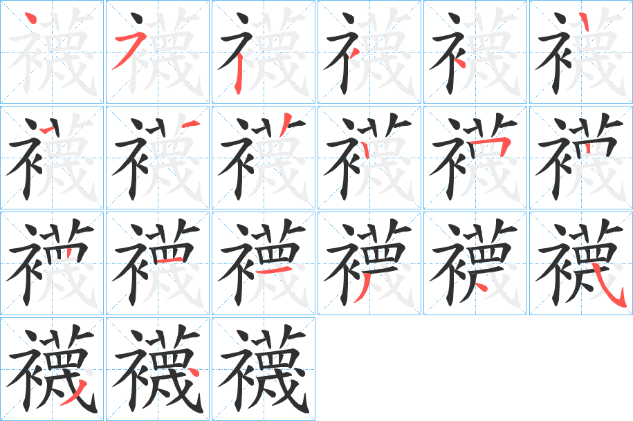 《襪》的笔顺分步演示（一笔一画写字）