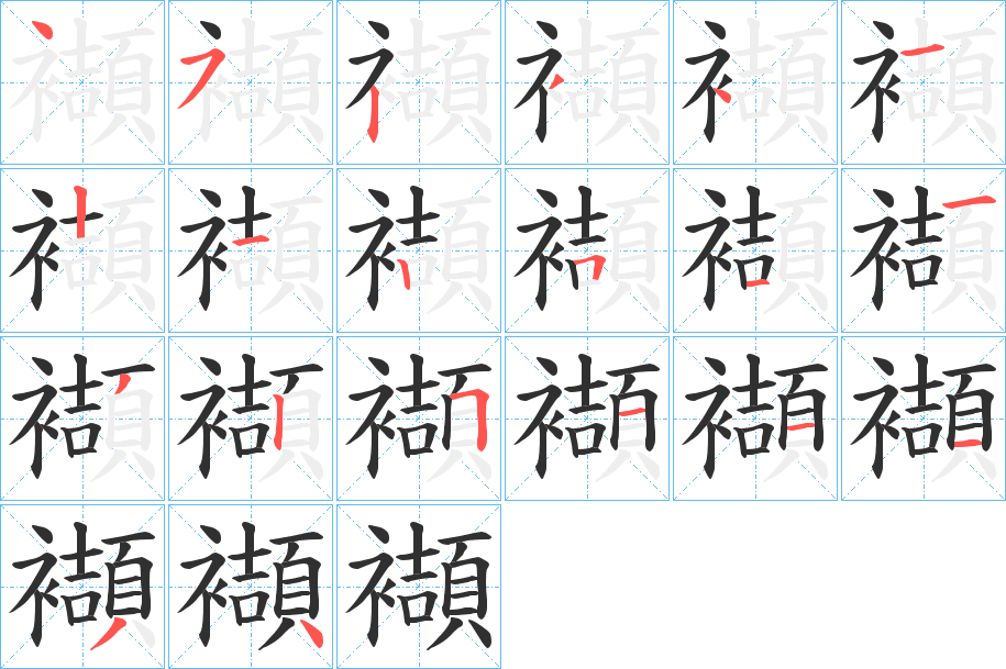 《襭》的笔顺分步演示（一笔一画写字）