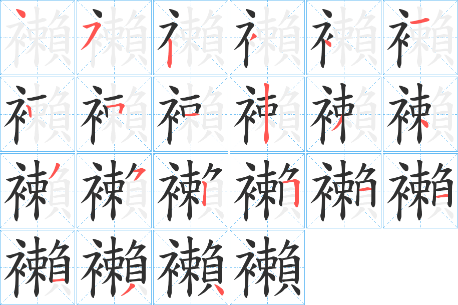 《襰》的笔顺分步演示（一笔一画写字）