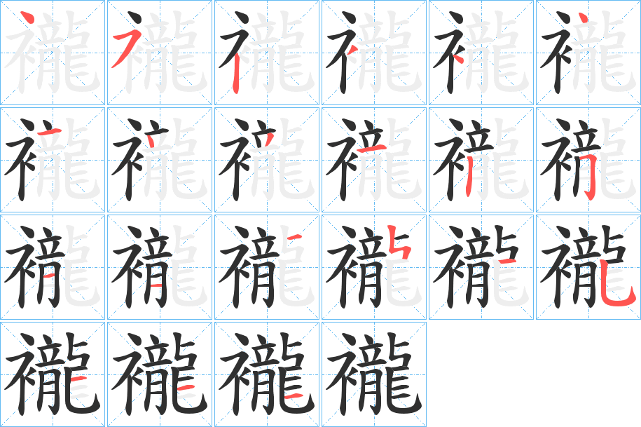 《襱》的笔顺分步演示（一笔一画写字）