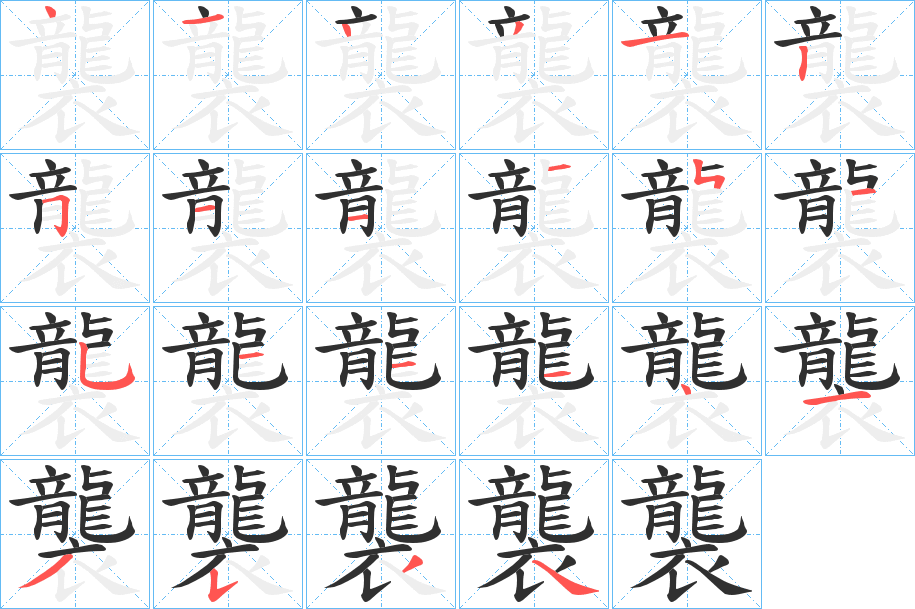 《襲》的笔顺分步演示（一笔一画写字）