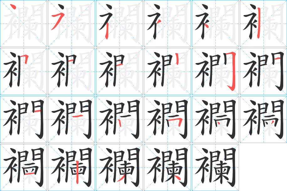 《襴》的笔顺分步演示（一笔一画写字）