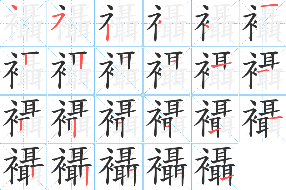 《襵》的笔顺分步演示（一笔一画写字）