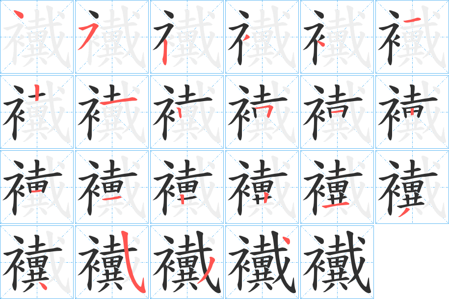《襶》的笔顺分步演示（一笔一画写字）