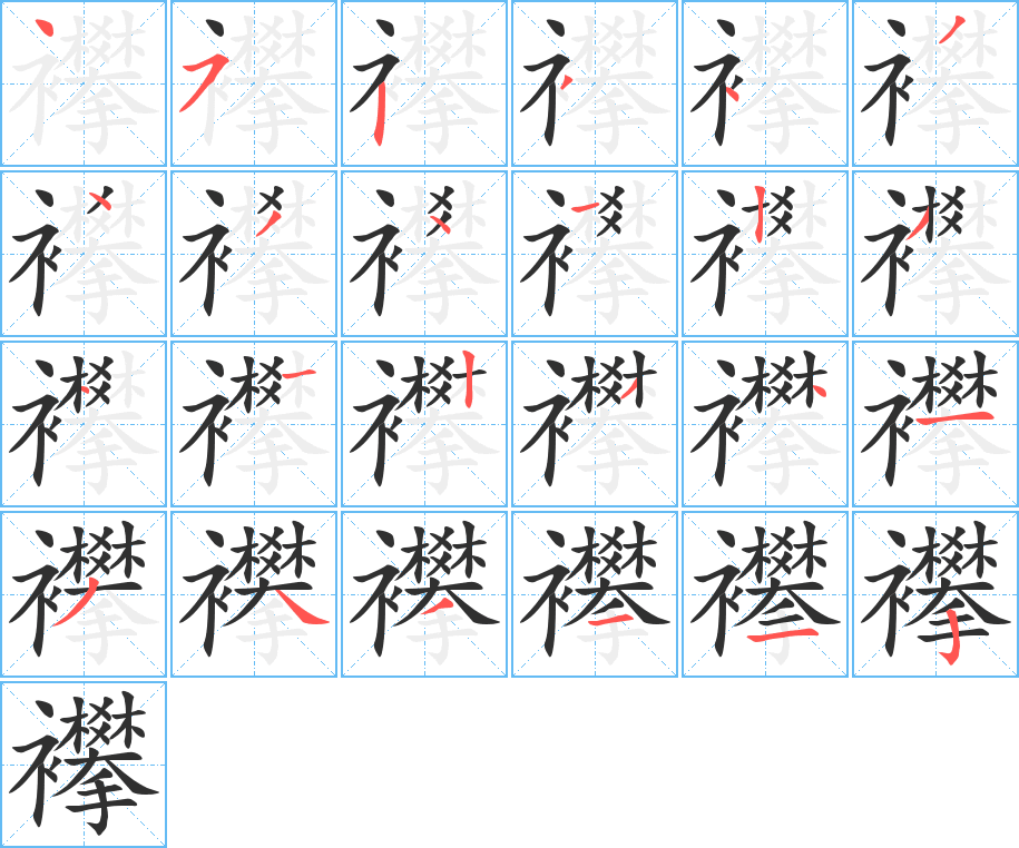 《襻》的笔顺分步演示（一笔一画写字）