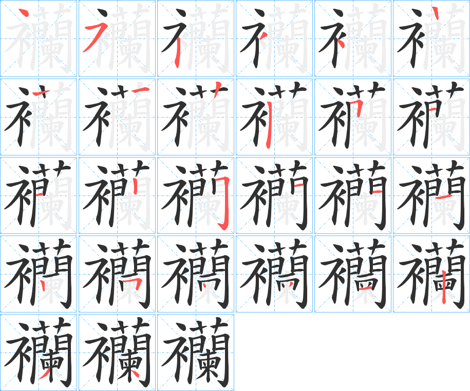 《襽》的笔顺分步演示（一笔一画写字）