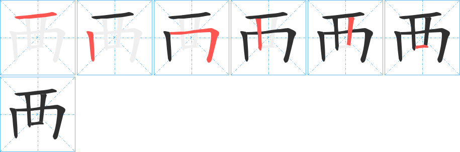 《襾》的笔顺分步演示（一笔一画写字）