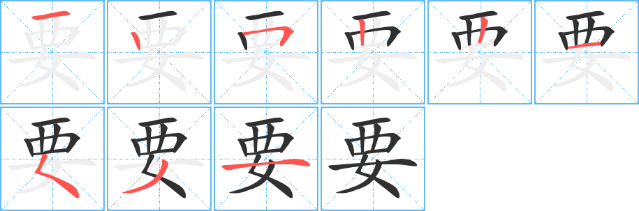 《要》的笔顺分步演示（一笔一画写字）