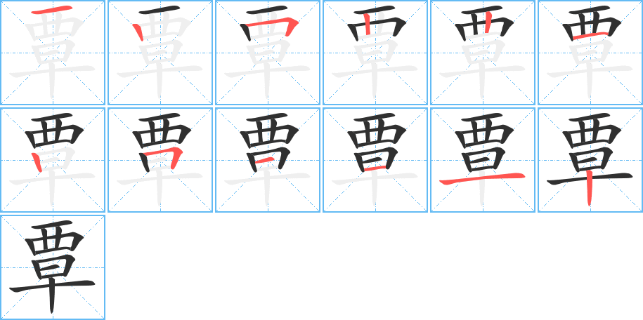 《覃》的笔顺分步演示（一笔一画写字）