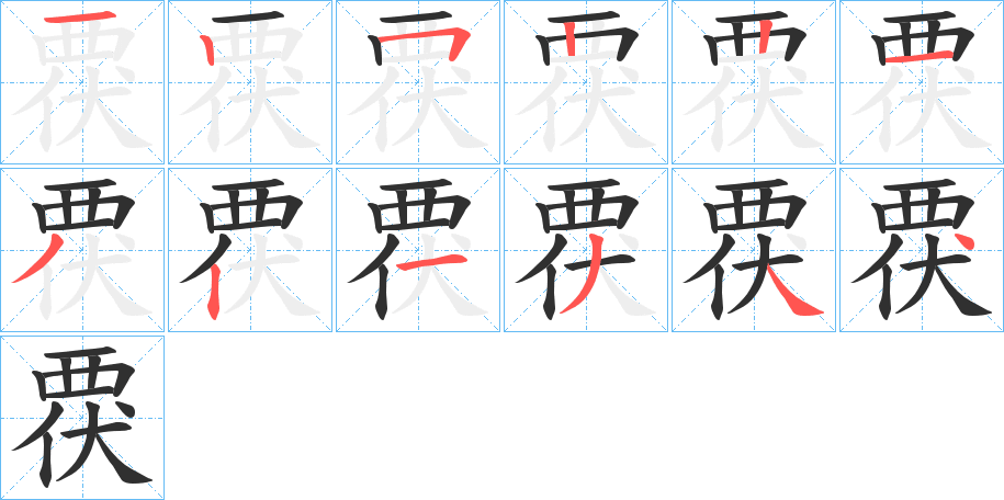 《覄》的笔顺分步演示（一笔一画写字）