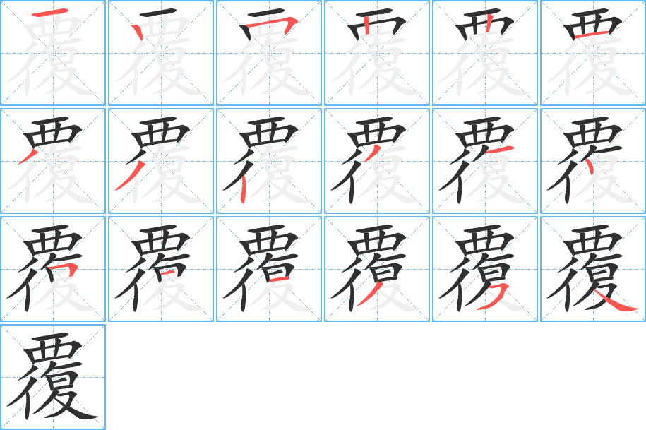 《覆》的笔顺分步演示（一笔一画写字）