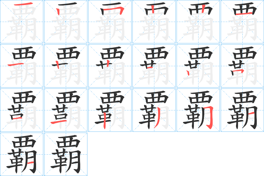 《覇》的笔顺分步演示（一笔一画写字）