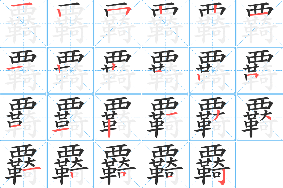 《覉》的笔顺分步演示（一笔一画写字）