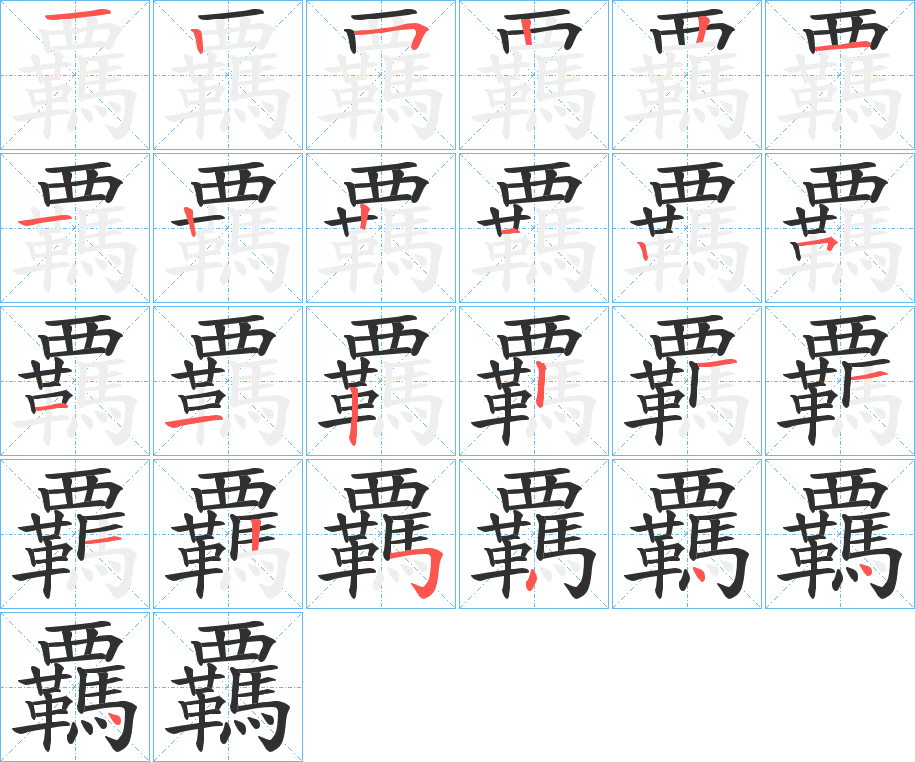 《覊》的笔顺分步演示（一笔一画写字）