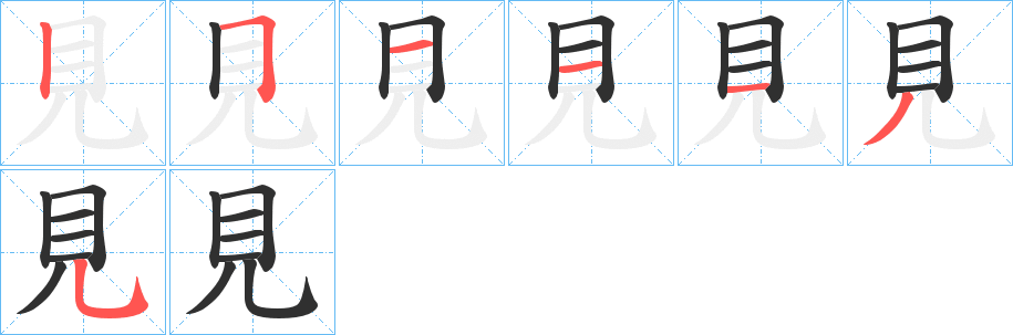 《見》的笔顺分步演示（一笔一画写字）