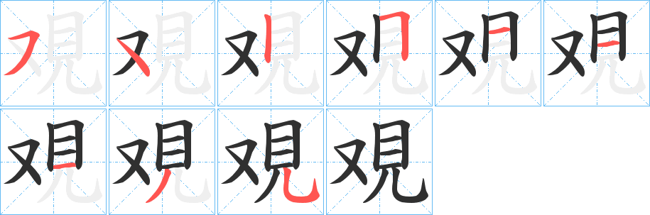 《覌》的笔顺分步演示（一笔一画写字）