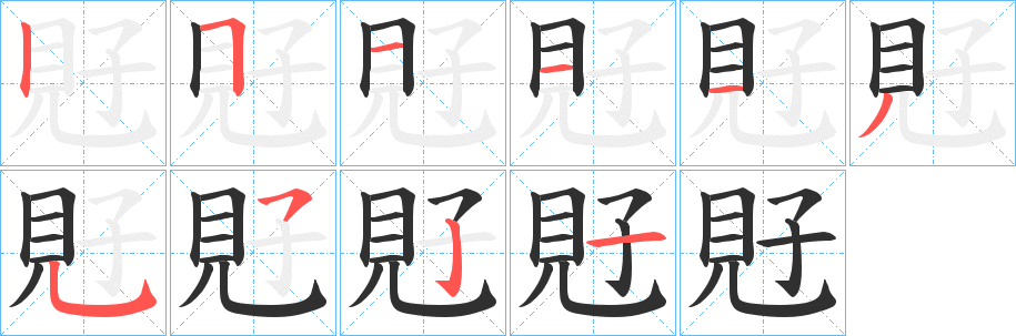 《覎》的笔顺分步演示（一笔一画写字）