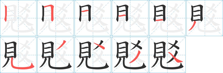 《覐》的笔顺分步演示（一笔一画写字）