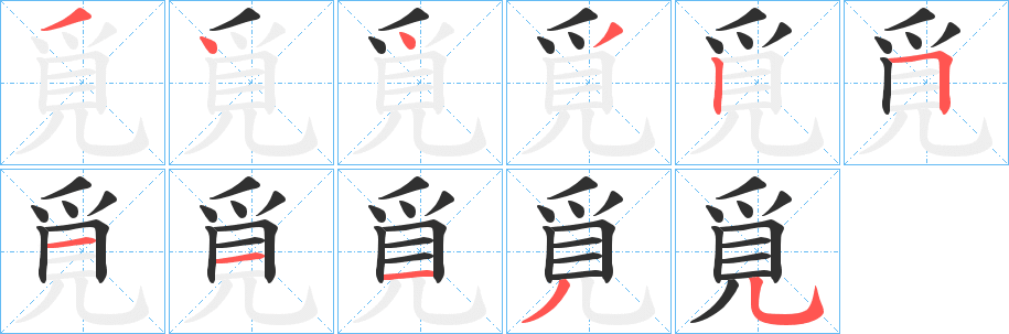 《覓》的笔顺分步演示（一笔一画写字）