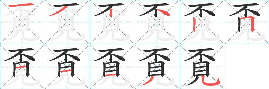 《覔》的笔顺分步演示（一笔一画写字）