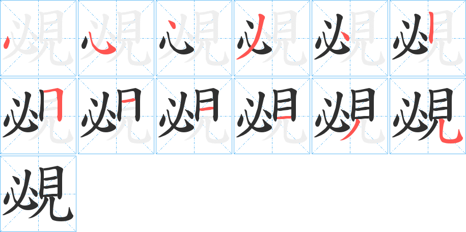 《覕》的笔顺分步演示（一笔一画写字）