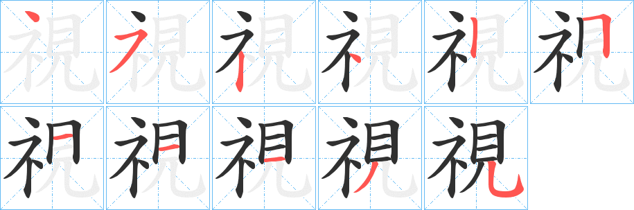 《視》的笔顺分步演示（一笔一画写字）